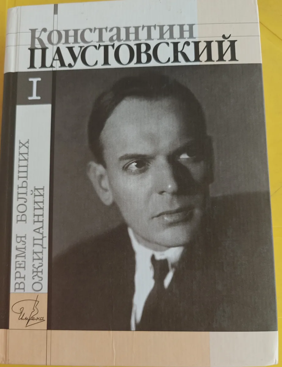 время больших ожиданий