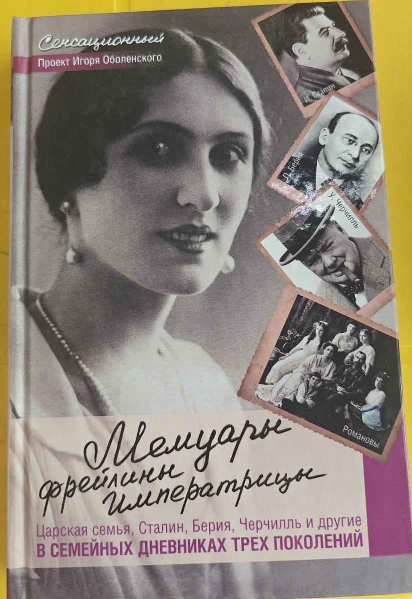 Мемуары фрейлины императрицы. Царская семья, Сталин, Берия, Черчилль и другие в семейных дневниках трех поколений