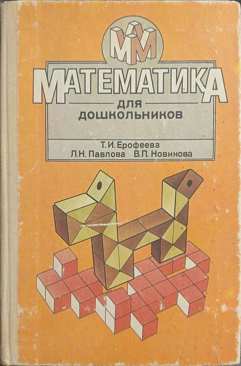 Математика для дошкольников