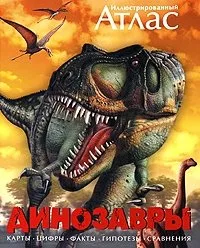 Иллюстрированный атлас . Динозавры