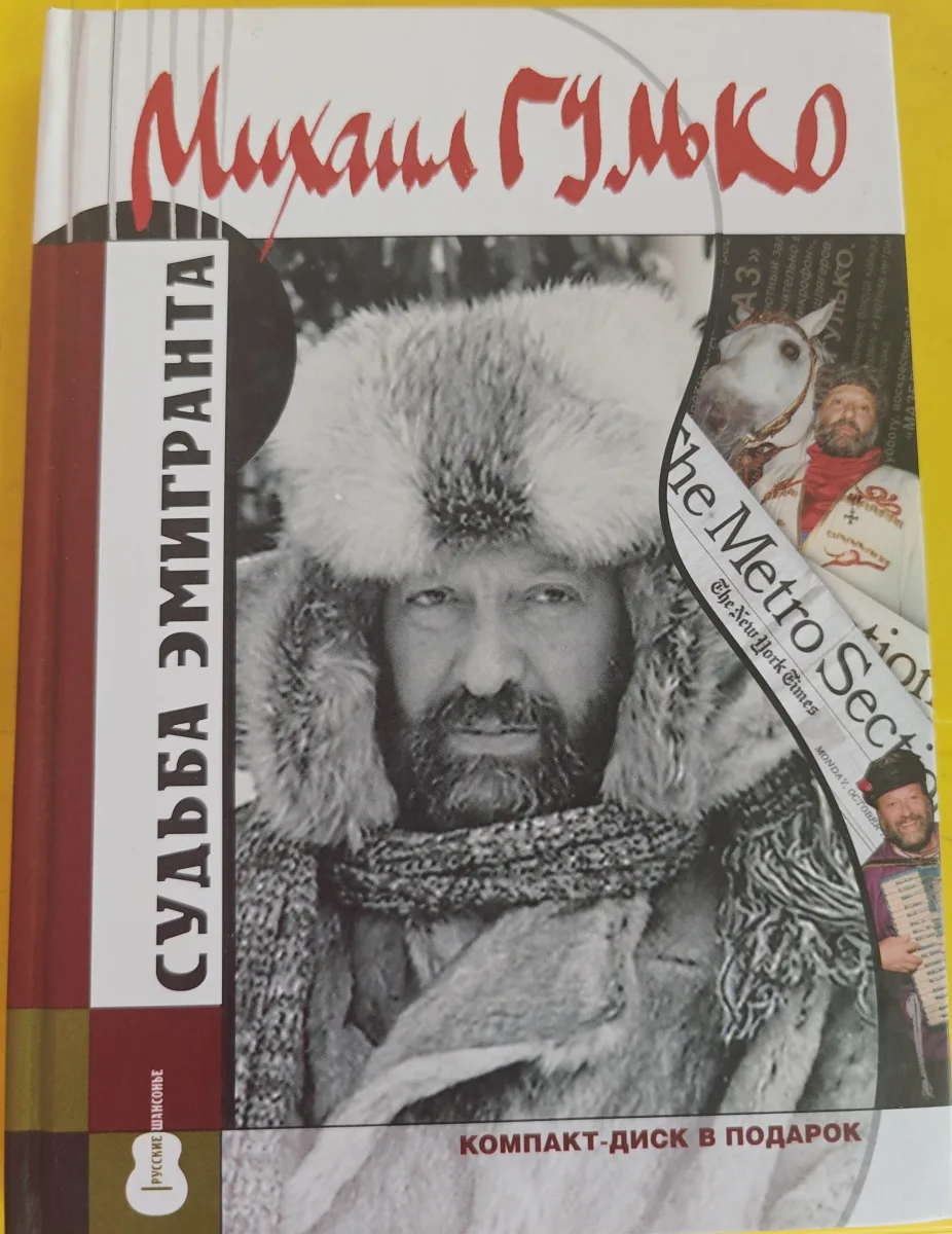 Судьба эмигранта (+ CD)