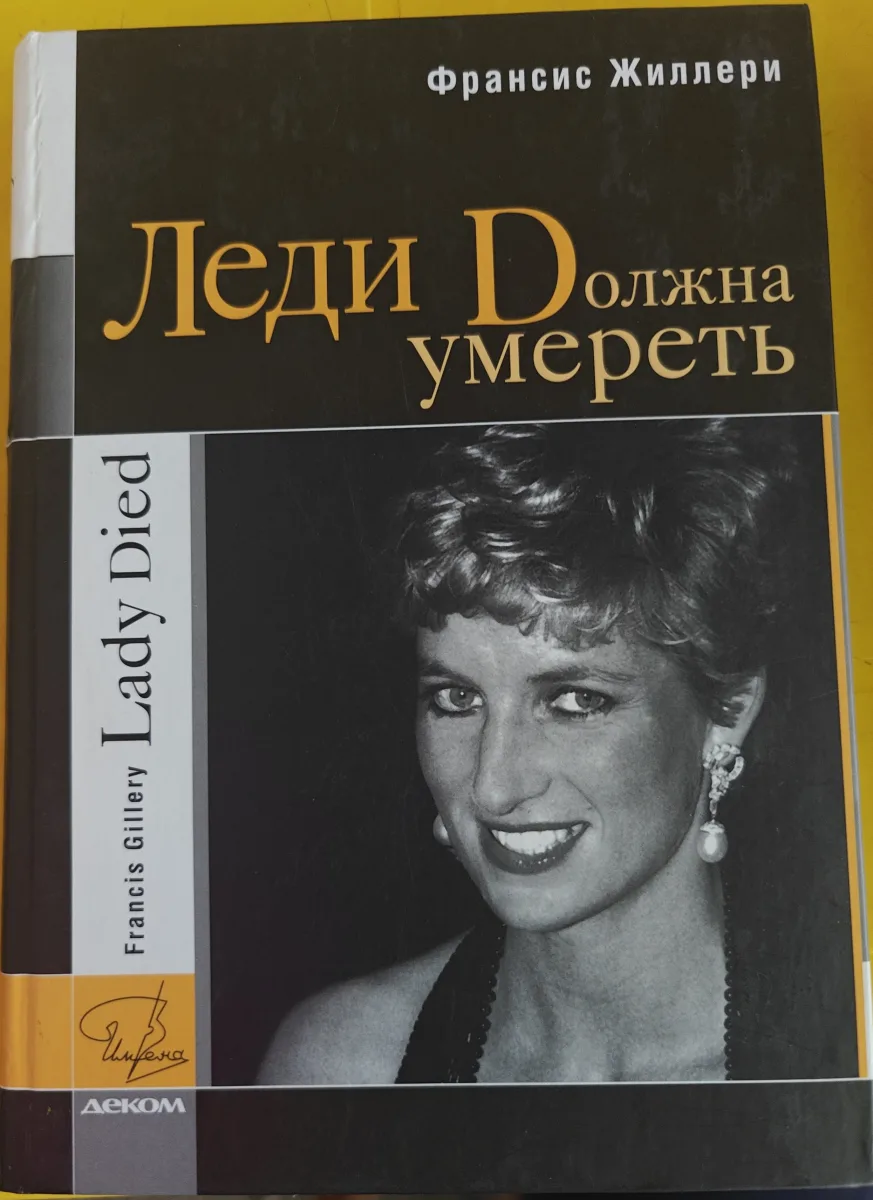 Леди Dолжна умереть