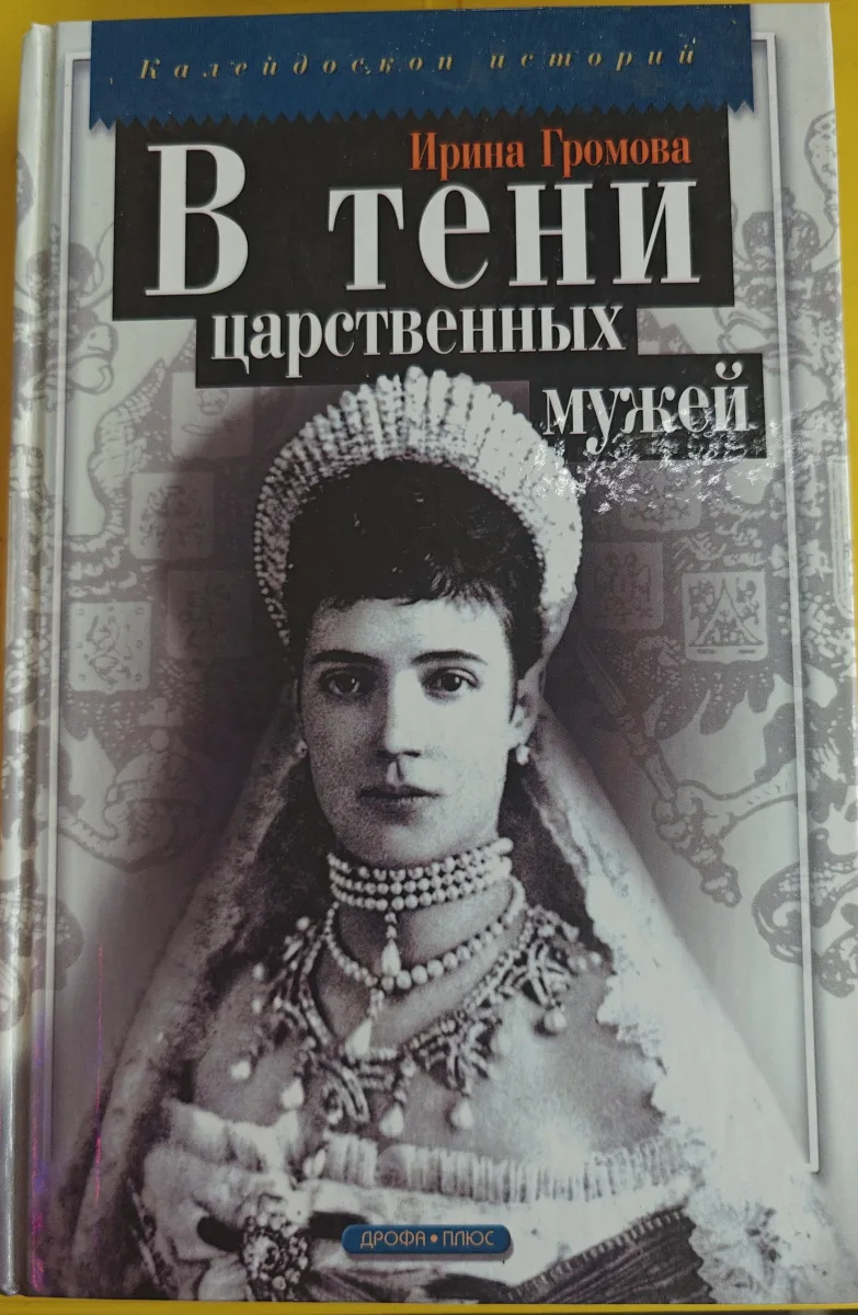 V teni t︠s︡arstvennykh muzheĭ