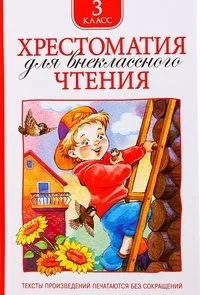 Хрестоматия для внеклассного чтения. 3 класс