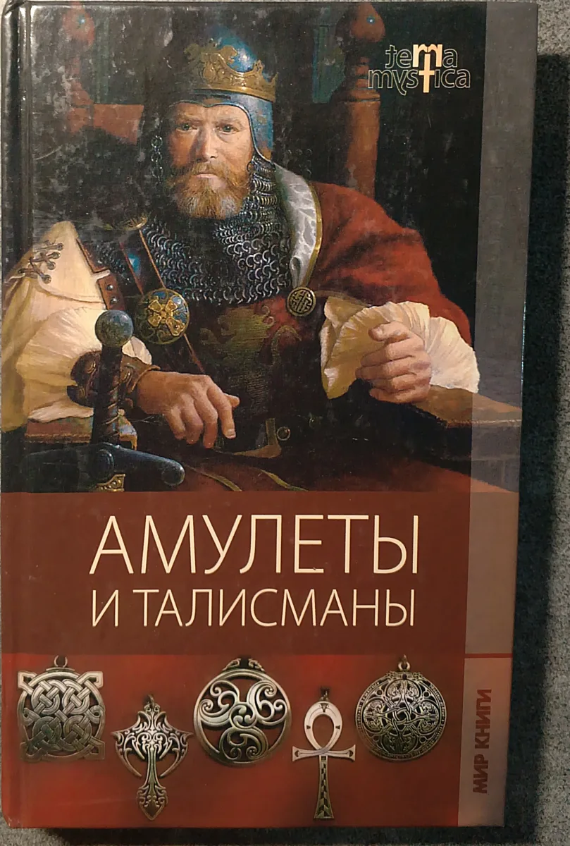 Амулеты и талисманы