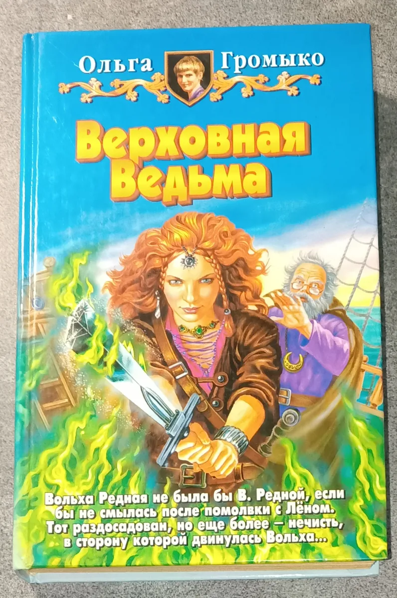 Верховная ведьма