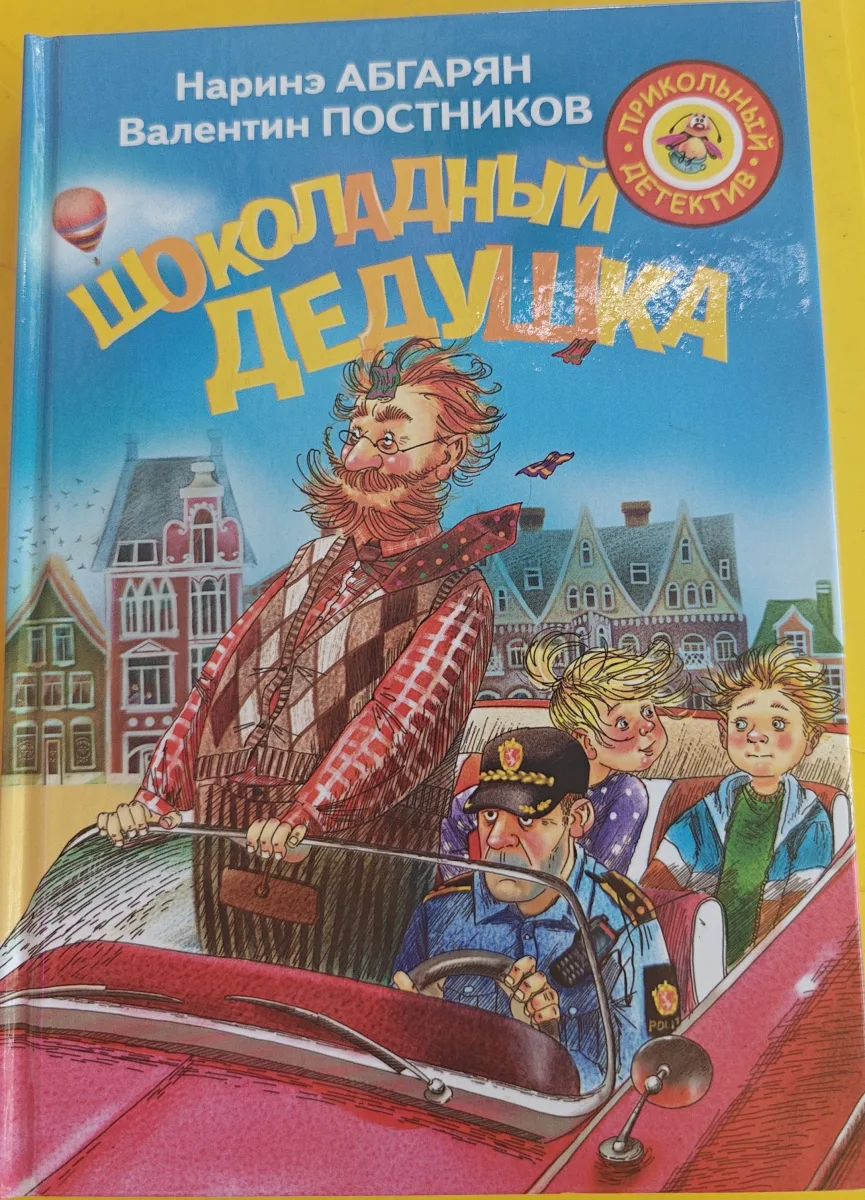 Шоколадный дедушка