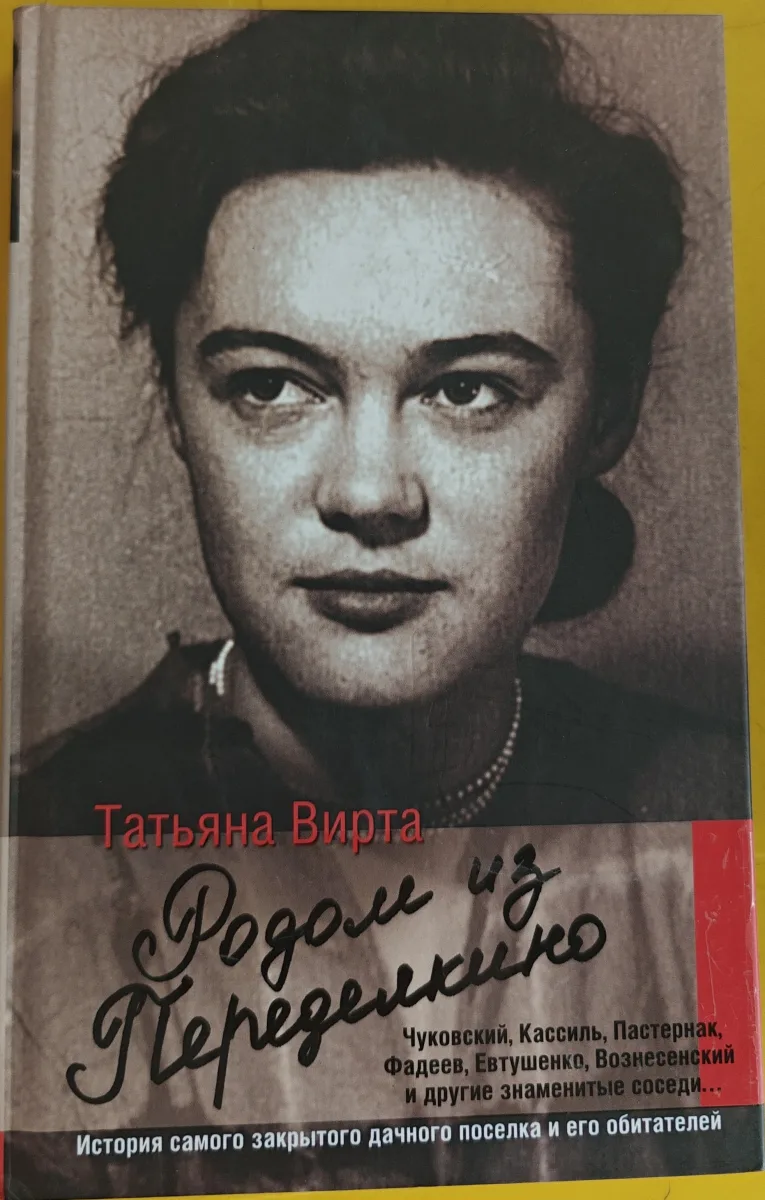 Родом из Переделкино