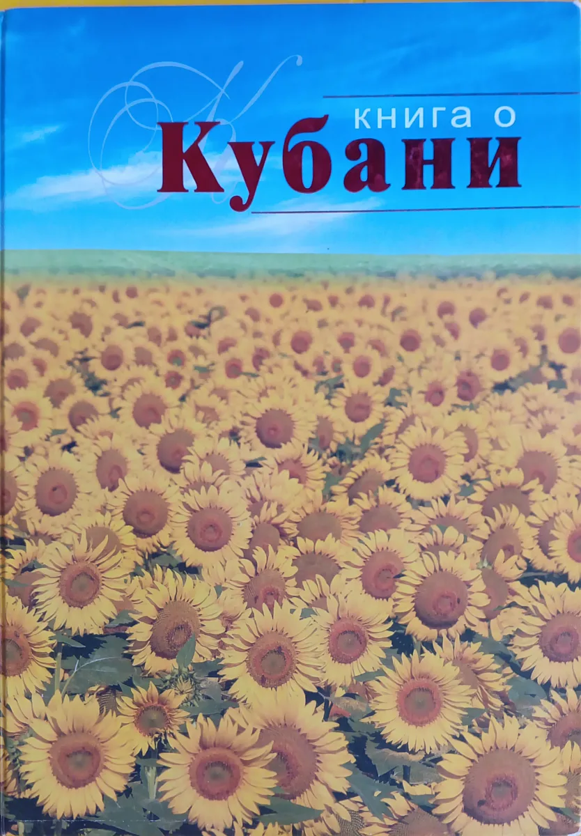 Книга о Кубани