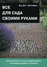 Все для сада своими руками